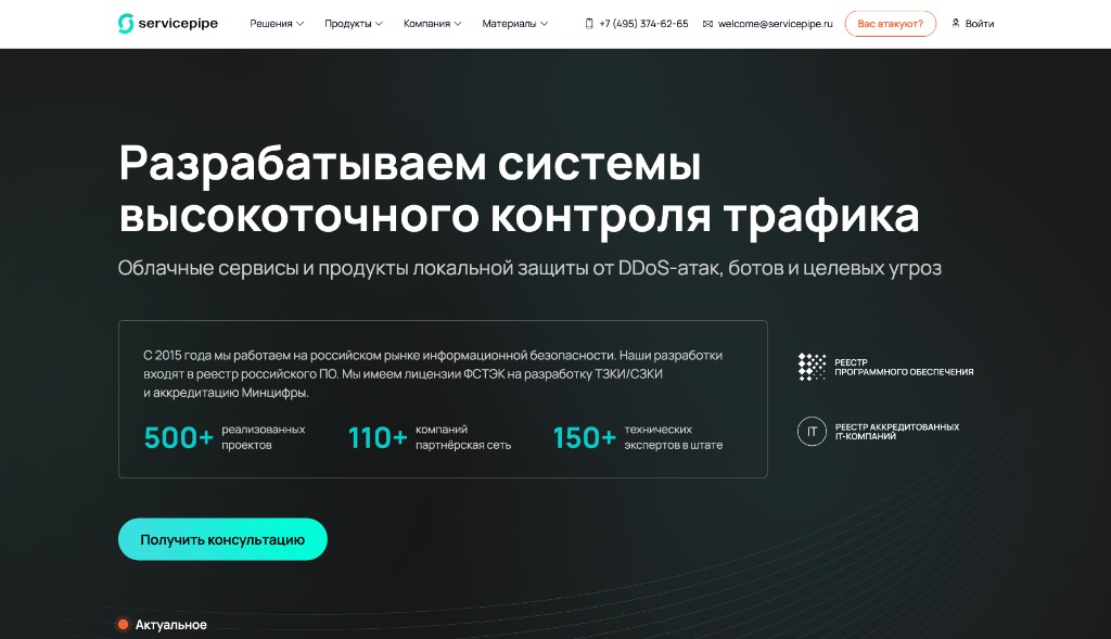 Главная страница servicepipe.ru, русской компании по управлению трафиком и защите от DDoS.